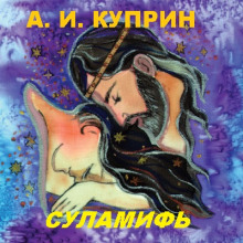 Суламифь - Александр Куприн Аудиокниги слушать 🎶 Лучшие аудиокниги бесплатно без регистрации и sms (смс)
