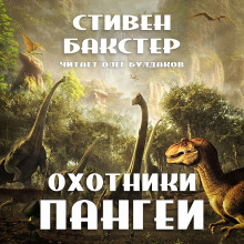 Охотники Пангеи - Стивен Бакстер Аудиокниги слушать 🎶 Лучшие аудиокниги бесплатно без регистрации и sms (смс)