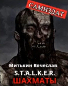 S.T.A.L.K.E.R. Шахматы - Вячеслав Митькин Аудиокниги слушать 🎶 Лучшие аудиокниги бесплатно без регистрации и sms (смс)
