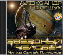Звёздный человек - Александр Полещук Аудиокниги слушать 🎶 Лучшие аудиокниги бесплатно без регистрации и sms (смс)