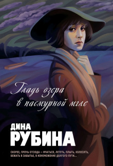 Гладь озера в пасмурной мгле - Дина Рубина Аудиокниги слушать 🎶 Лучшие аудиокниги бесплатно без регистрации и sms (смс)