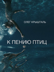 К пению птиц (Украинский язык) - Олег Крышталь Аудиокниги слушать 🎶 Лучшие аудиокниги бесплатно без регистрации и sms (смс)