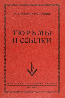 Тюрьмы и ссылки - Р. В. Иванов-Разумник Аудиокниги слушать 🎶 Лучшие аудиокниги бесплатно без регистрации и sms (смс)