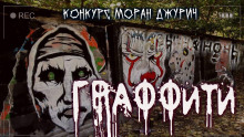 Граффити - Руслан Темир Аудиокниги слушать 🎶 Лучшие аудиокниги бесплатно без регистрации и sms (смс)