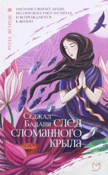 След сломанного крыла - Седжал Бадани Аудиокниги слушать 🎶 Лучшие аудиокниги бесплатно без регистрации и sms (смс)