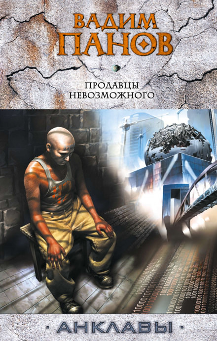 Продавцы невозможного - Вадим Панов Аудиокниги слушать 🎶 Лучшие аудиокниги бесплатно без регистрации и sms (смс)