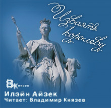 Изваять королеву - Илэйн Айзек Аудиокниги слушать 🎶 Лучшие аудиокниги бесплатно без регистрации и sms (смс)