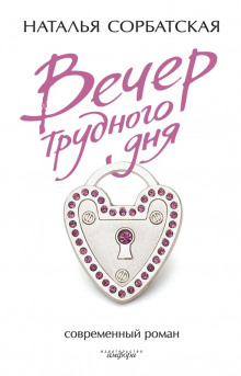Вечер трудного дня - Наталья Сорбатская Аудиокниги слушать 🎶 Лучшие аудиокниги бесплатно без регистрации и sms (смс)