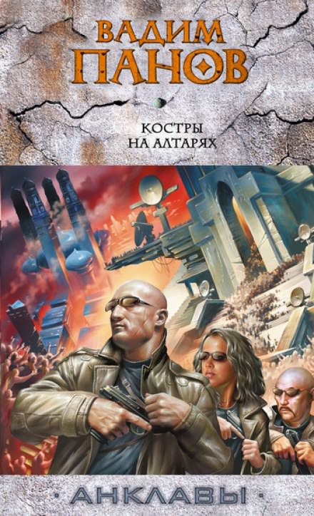 Костры на алтарях - Вадим Панов Аудиокниги слушать 🎶 Лучшие аудиокниги бесплатно без регистрации и sms (смс)