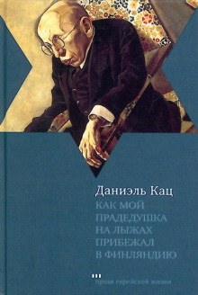 Как мой прадедушка на лыжах прибежал в Финляндию - Даниэль Кац Аудиокниги слушать 🎶 Лучшие аудиокниги бесплатно без регистрации и sms (смс)