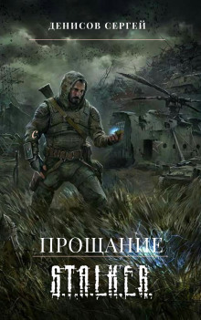 S.T.A.L.K.E.R. Прощание - Сергей Денисов Аудиокниги слушать 🎶 Лучшие аудиокниги бесплатно без регистрации и sms (смс)