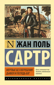 Дьявол и господь Бог - Жан-Поль Сартр Аудиокниги слушать 🎶 Лучшие аудиокниги бесплатно без регистрации и sms (смс)