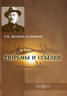 Тюрьмы и ссылки. Повторение пройденного - Р. В. Иванов-Разумник Аудиокниги слушать 🎶 Лучшие аудиокниги бесплатно без регистрации и sms (смс)