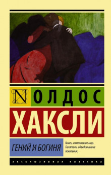 Гений и богиня - Олдос Хаксли Аудиокниги слушать 🎶 Лучшие аудиокниги бесплатно без регистрации и sms (смс)