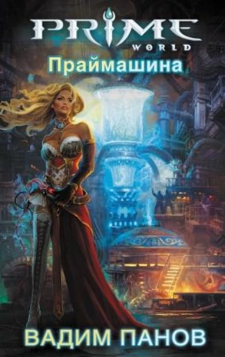 Праймашина - Вадим Панов Аудиокниги слушать 🎶 Лучшие аудиокниги бесплатно без регистрации и sms (смс)