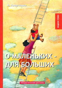 О маленьких для больших - Аркадий Аверченко Аудиокниги слушать 🎶 Лучшие аудиокниги бесплатно без регистрации и sms (смс)