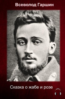 Сказка о жабе и розе - Всеволод Гаршин Аудиокниги слушать 🎶 Лучшие аудиокниги бесплатно без регистрации и sms (смс)