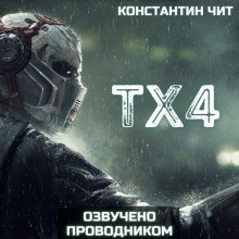 ТХ4 - Константин Чит Аудиокниги слушать 🎶 Лучшие аудиокниги бесплатно без регистрации и sms (смс)