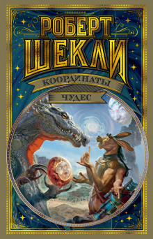 Кошмарный мир - Роберт Шекли Аудиокниги слушать 🎶 Лучшие аудиокниги бесплатно без регистрации и sms (смс)