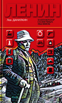 Ленин. Пантократор солнечных пылинок - Лев Данилкин Аудиокниги слушать 🎶 Лучшие аудиокниги бесплатно без регистрации и sms (смс)