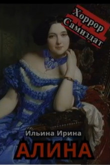 Алина - Ирина Ильина Аудиокниги слушать 🎶 Лучшие аудиокниги бесплатно без регистрации и sms (смс)