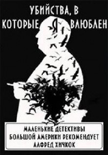 Убийства, в которые я влюблён... Маленькие детективы большой Америки - Автор неизвестен Аудиокниги слушать 🎶 Лучшие аудиокниги бесплатно без регистрации и sms (смс)