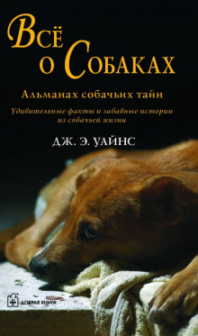 Все о собаках. Альманах собачьих тайн - Дж.Э. Уайнс Аудиокниги слушать 🎶 Лучшие аудиокниги бесплатно без регистрации и sms (смс)