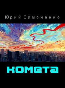 Комета - Автор неизвестен Аудиокниги слушать 🎶 Лучшие аудиокниги бесплатно без регистрации и sms (смс)