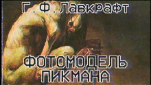 Фотомодель Пикмана - Говард Лавкрафт Аудиокниги слушать 🎶 Лучшие аудиокниги бесплатно без регистрации и sms (смс)