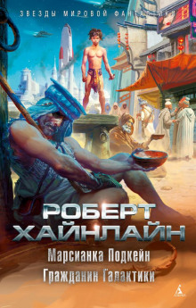 Марсианка Подкейн - Роберт Хайнлайн Аудиокниги слушать 🎶 Лучшие аудиокниги бесплатно без регистрации и sms (смс)