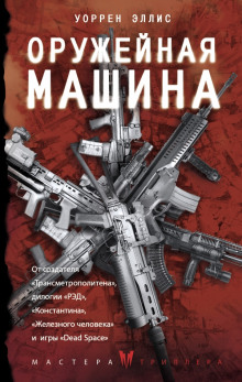 Оружейная Машина - Уоррен Эллис Аудиокниги слушать 🎶 Лучшие аудиокниги бесплатно без регистрации и sms (смс)