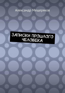 Записки прошлого человека - Александр Мещеряков Аудиокниги слушать 🎶 Лучшие аудиокниги бесплатно без регистрации и sms (смс)