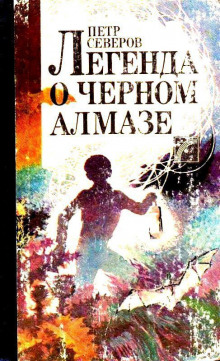 Легенда о чёрном алмазе - Пётр Северов Аудиокниги слушать 🎶 Лучшие аудиокниги бесплатно без регистрации и sms (смс)
