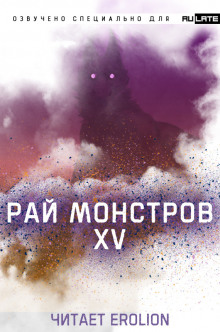Рай Монстров - Том 15 - Nuclear Warhead Cooked in Wine Аудиокниги слушать 🎶 Лучшие аудиокниги бесплатно без регистрации и sms (смс)