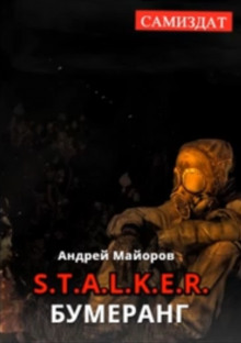 S.T.A.L.K.E.R. Бумеранг - Андрей Майоров Аудиокниги слушать 🎶 Лучшие аудиокниги бесплатно без регистрации и sms (смс)