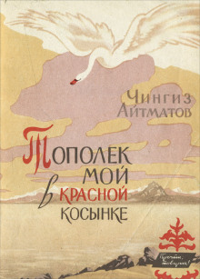 Тополёк мой в красной косынке - Чингиз Айтматов Аудиокниги слушать 🎶 Лучшие аудиокниги бесплатно без регистрации и sms (смс)