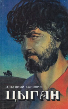 Цыган - Анатолий Калинин Аудиокниги слушать 🎶 Лучшие аудиокниги бесплатно без регистрации и sms (смс)
