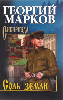Соль земли - Георгий Марков Аудиокниги слушать 🎶 Лучшие аудиокниги бесплатно без регистрации и sms (смс)