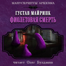 Фиолетовая смерть - Густав Мейринк Аудиокниги слушать 🎶 Лучшие аудиокниги бесплатно без регистрации и sms (смс)
