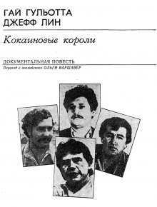 Кокаиновые короли - Гай Гульотта Аудиокниги слушать 🎶 Лучшие аудиокниги бесплатно без регистрации и sms (смс)