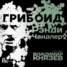 Грибоид - Рэнди Чандлер Аудиокниги слушать 🎶 Лучшие аудиокниги бесплатно без регистрации и sms (смс)
