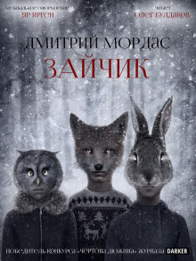 Зайчик - Дмитрий Мордас Аудиокниги слушать 🎶 Лучшие аудиокниги бесплатно без регистрации и sms (смс)