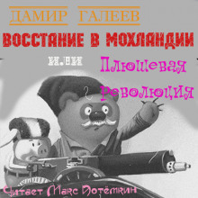 Восстание в Мохландии или Плюшевая революция - Дамир Галеев Аудиокниги слушать 🎶 Лучшие аудиокниги бесплатно без регистрации и sms (смс)