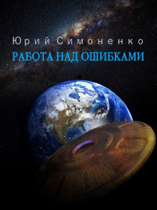 Работа над ошибками - Автор неизвестен Аудиокниги слушать 🎶 Лучшие аудиокниги бесплатно без регистрации и sms (смс)