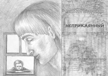 Неприкаянный - Евгений Сафронов Аудиокниги слушать 🎶 Лучшие аудиокниги бесплатно без регистрации и sms (смс)
