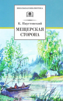 Мещерская сторона - Константин Паустовский Аудиокниги слушать 🎶 Лучшие аудиокниги бесплатно без регистрации и sms (смс)