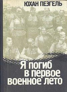 Я погиб в первое военное лето - Юхан Пеэгель Аудиокниги слушать 🎶 Лучшие аудиокниги бесплатно без регистрации и sms (смс)