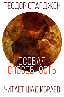 Особая способность - Теодор Старджон Аудиокниги слушать 🎶 Лучшие аудиокниги бесплатно без регистрации и sms (смс)