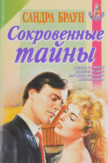 Сокровенные тайны - Сандра Браун Аудиокниги слушать 🎶 Лучшие аудиокниги бесплатно без регистрации и sms (смс)