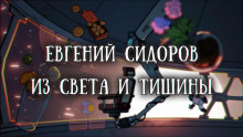 Из света и тишины - Евгений Сидоров Аудиокниги слушать 🎶 Лучшие аудиокниги бесплатно без регистрации и sms (смс)